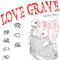 Love Grave专辑