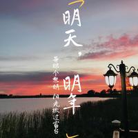 明天，明年（伴奏）