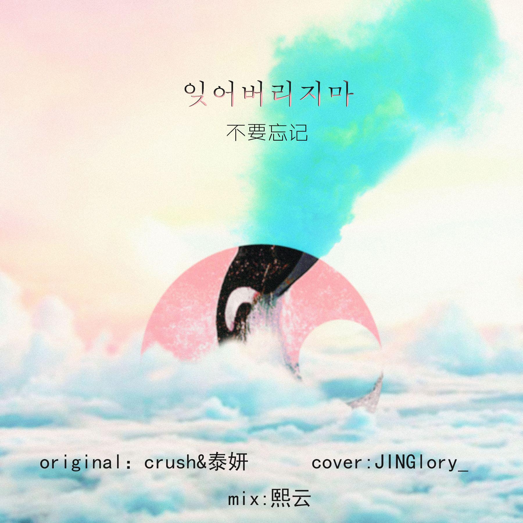 잊어버리지마 acoustic ver.【cover by JINGlory_】专辑