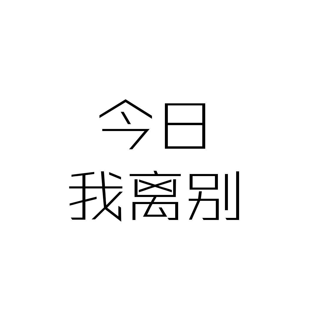 今日我离别（cover毛不易）专辑