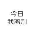 今日我离别（cover毛不易）