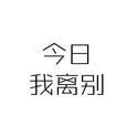 今日我离别（cover毛不易）专辑