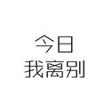 今日我离别（cover毛不易）专辑