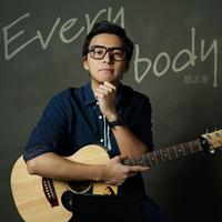 励志豪 - Everybody(原版立体声伴奏)
