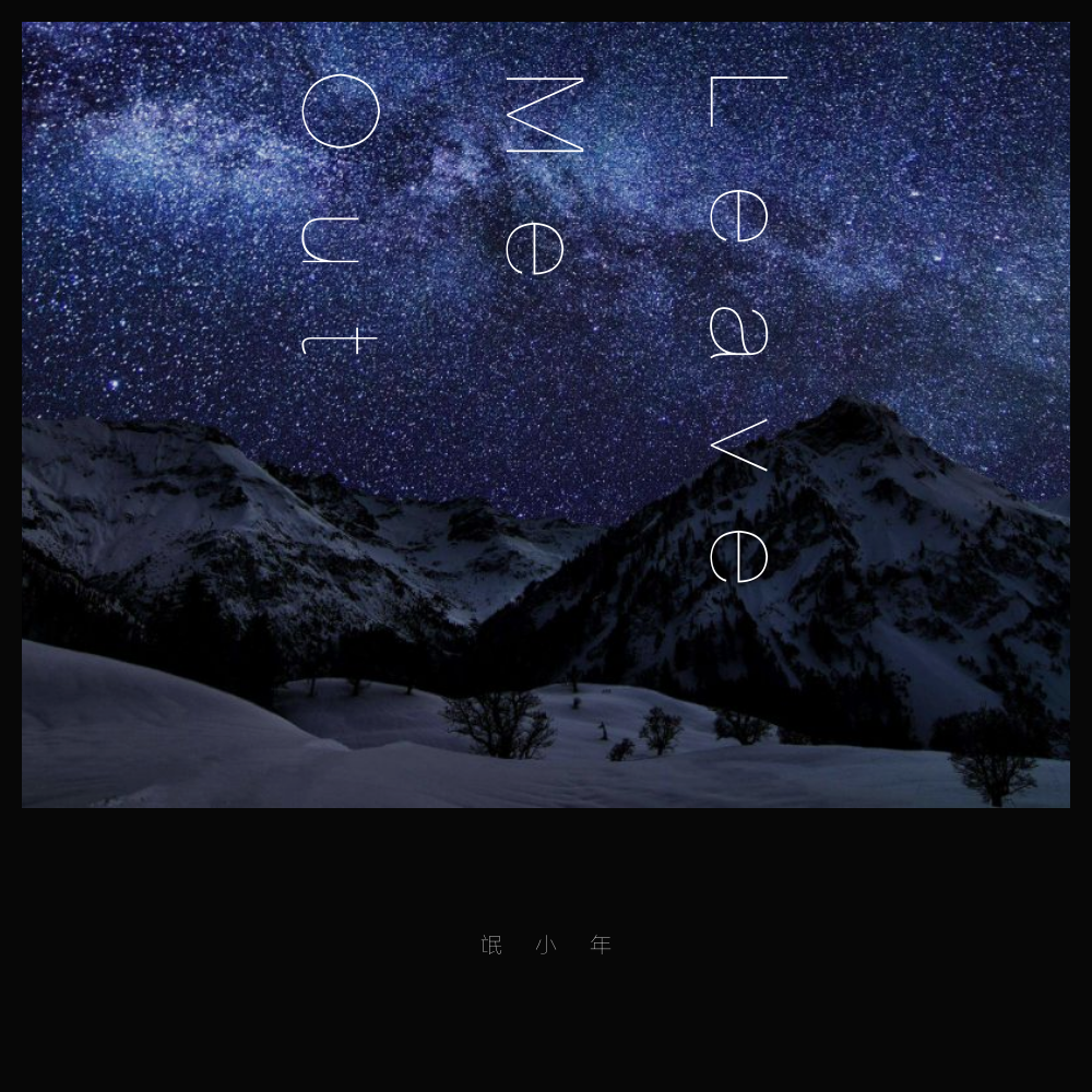 July Child-Leave Me Out（氓小年 remix）