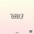 Cause U（马海昕Aaron Remix）