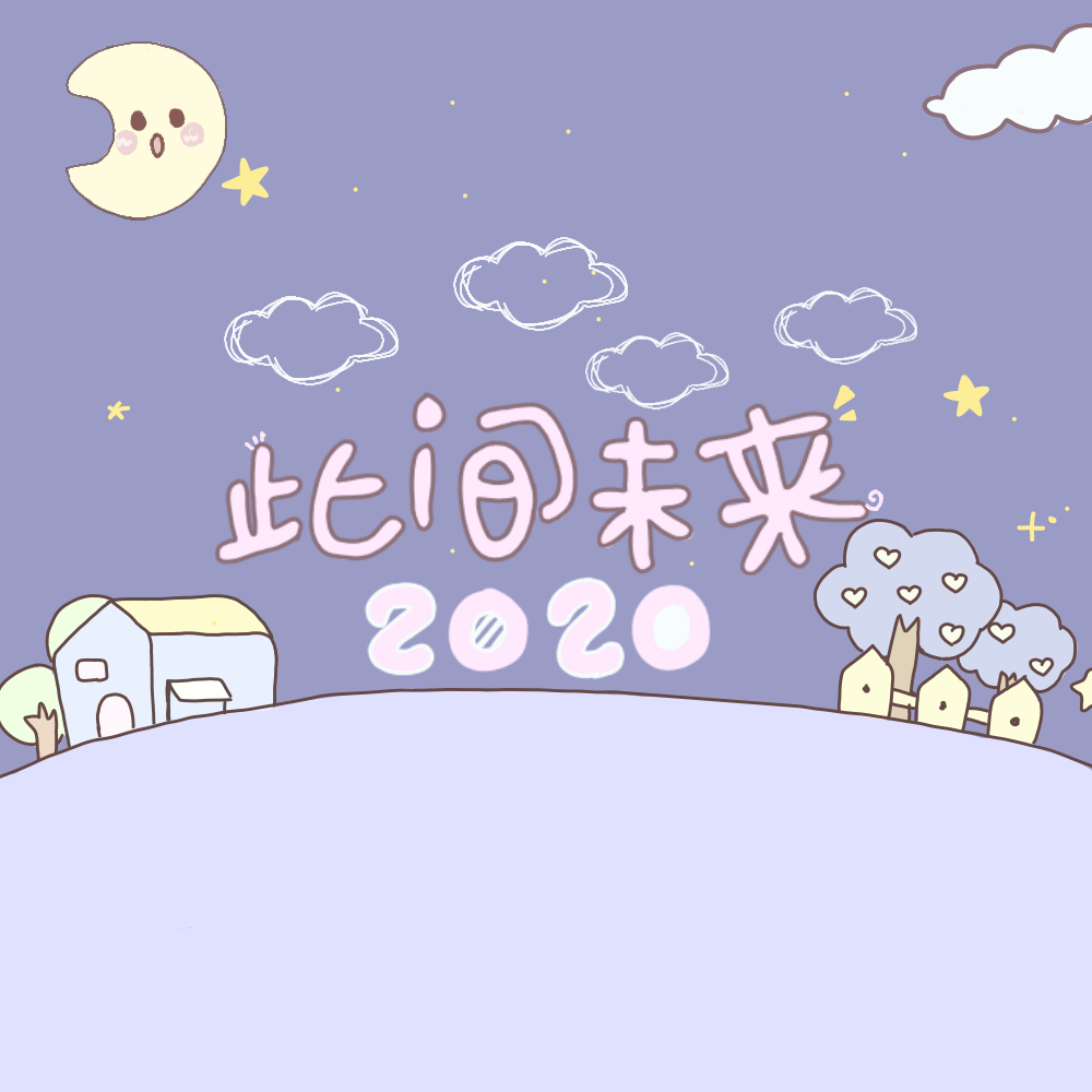2020~此间未来（翻自 千月兔）