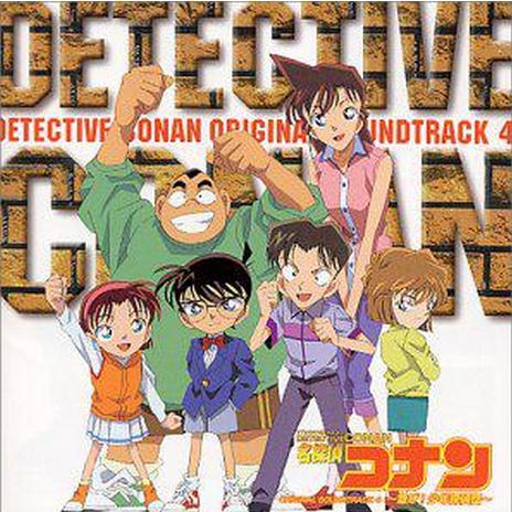 「名探偵コナン」オリジナルサウンドトラック4～急げ!少年探偵団～专辑