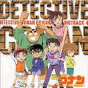 「名探偵コナン」オリジナルサウンドトラック4～急げ!少年探偵団～专辑