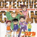 「名探偵コナン」オリジナルサウンドトラック4～急げ!少年探偵団～