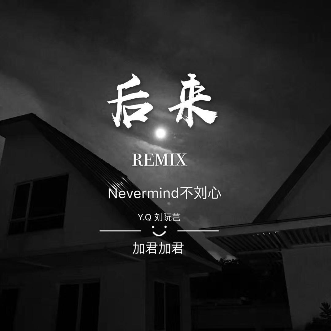 后来REMIX专辑