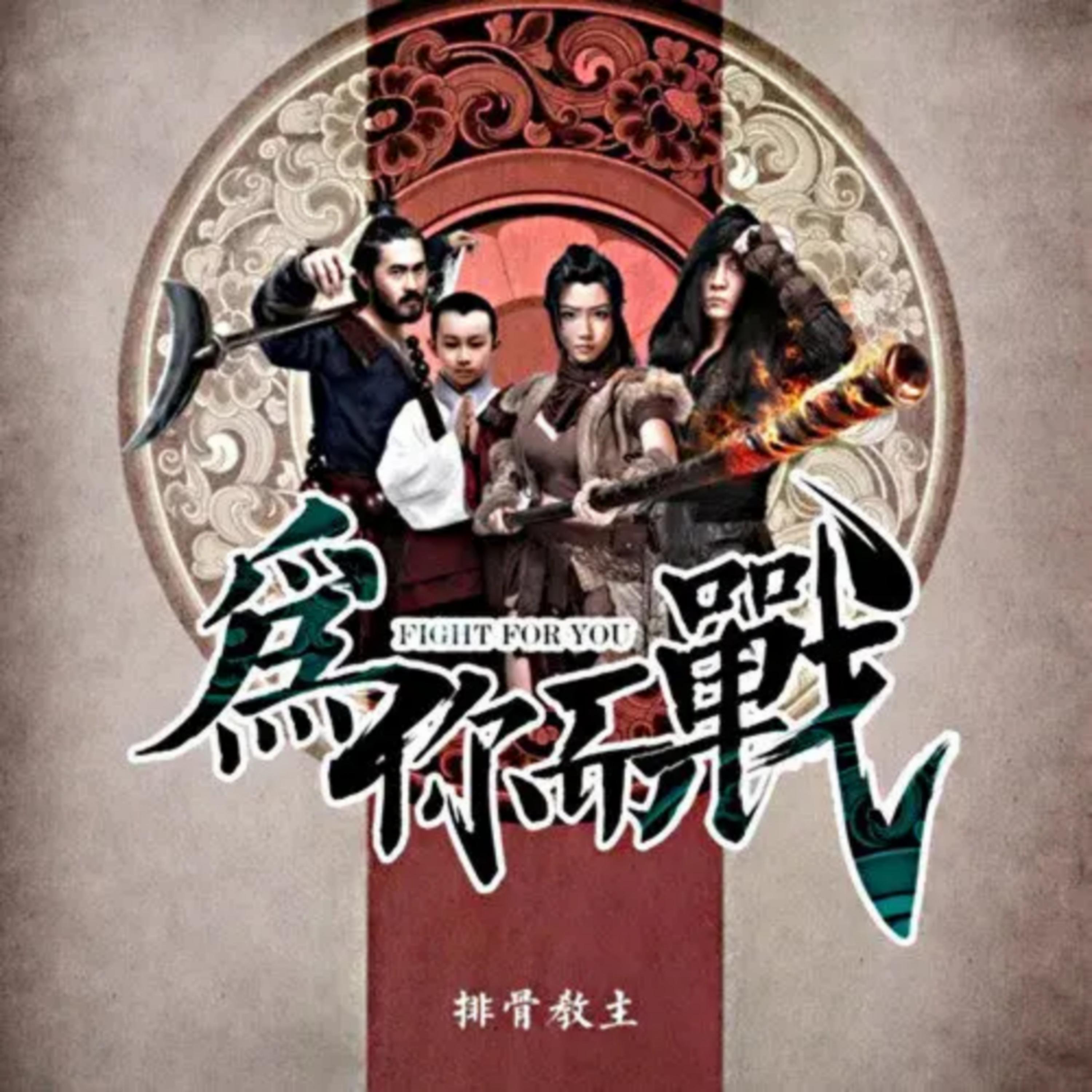 为你而战 (《魔游记》网络电影主题曲)