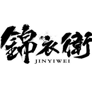 锦衣夜行，孤芳自赏。