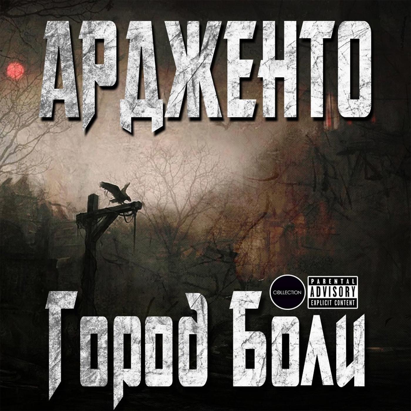 Upadіe Anioіy (feat. El Inkisidor de la Hherejнa, Crise De Nerf, Bonczek & Sajk)
