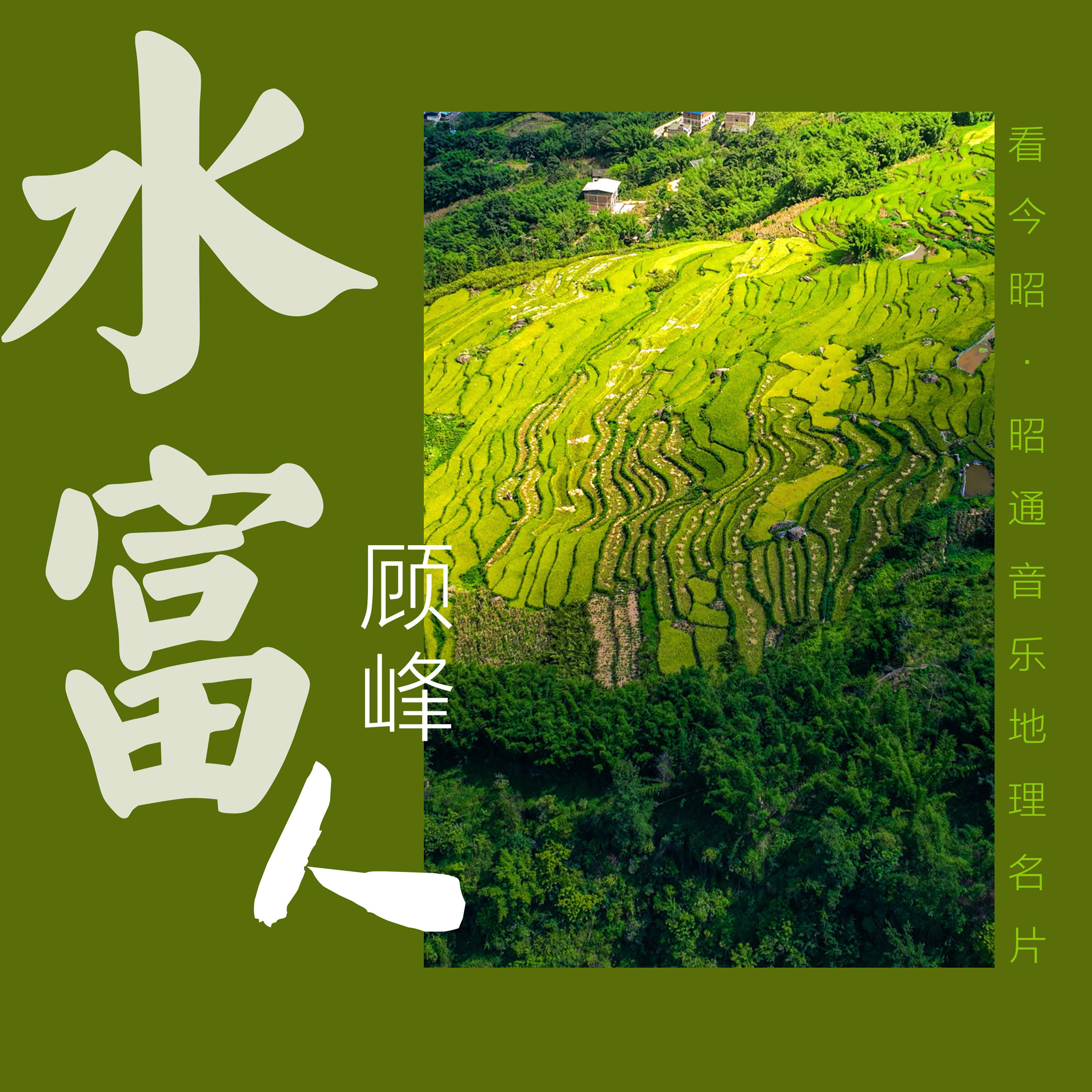 水富人