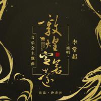 李常超(Lao乾妈) - 敦煌定若远(伴奏)