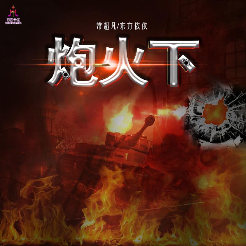 炮火下