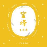 蜜蜂