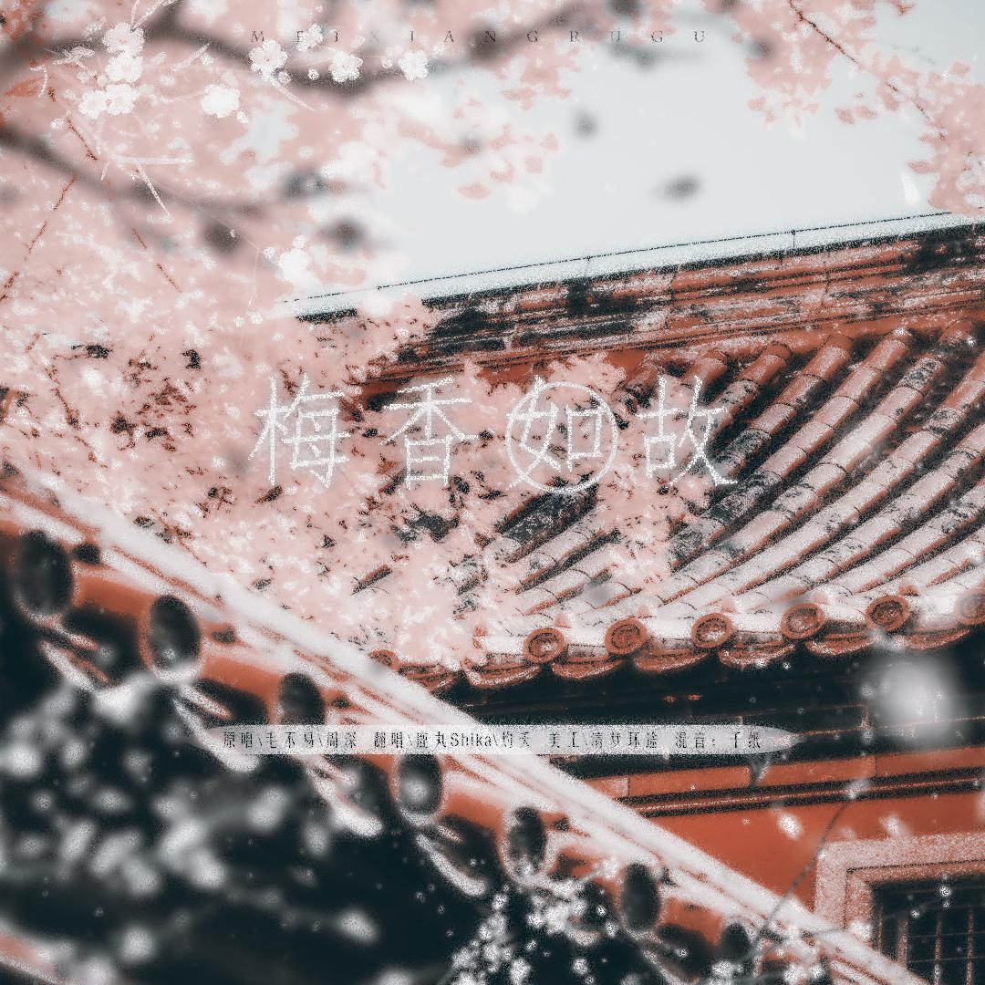 梅香如故