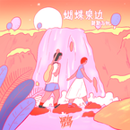 专辑《蝴蝶泉边》