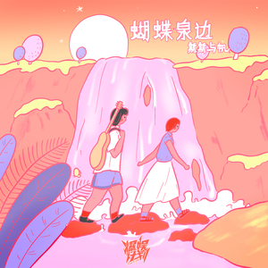 周强、白致瑶 - 蝴蝶泉边 （降6半音）