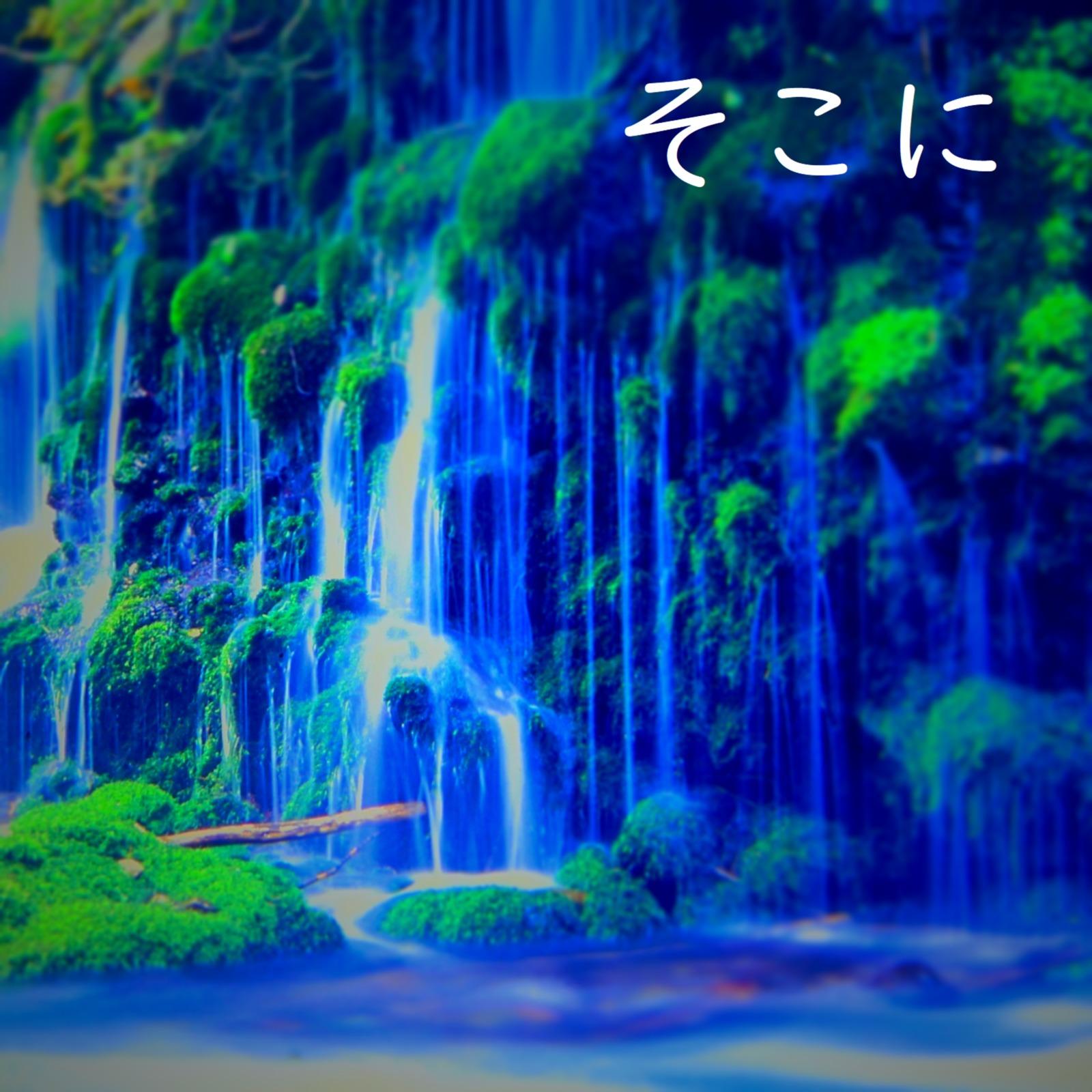そこに