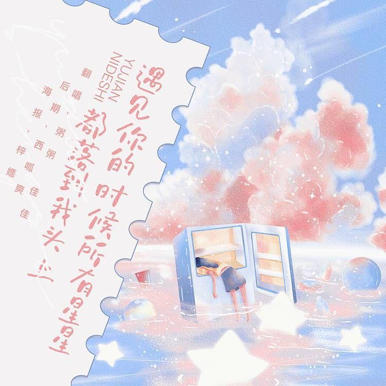 遇见你的时候所有星星都落到我头上