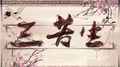 三苦生专辑