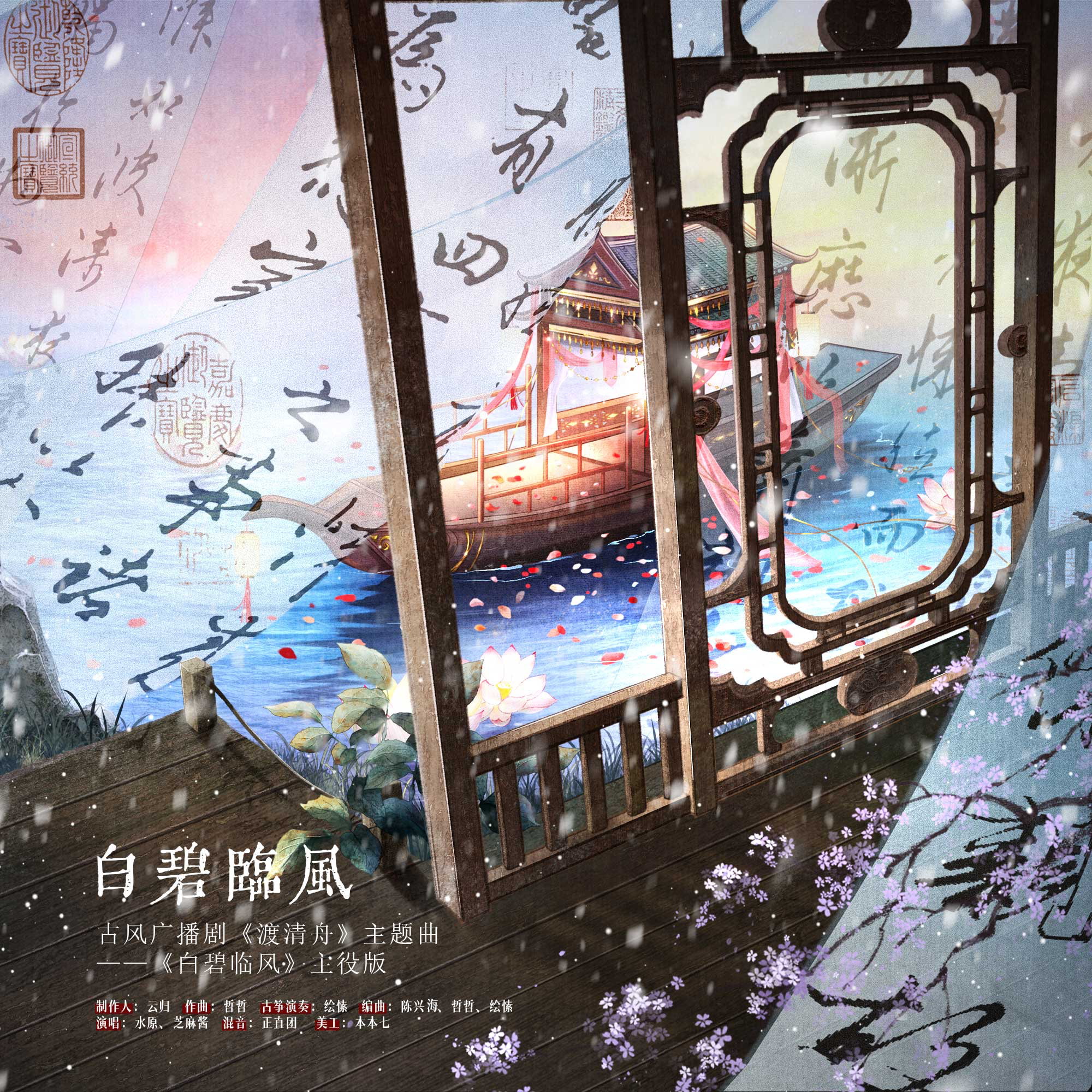 《白碧临风》——广播剧《渡清舟》主题曲（剧情版）