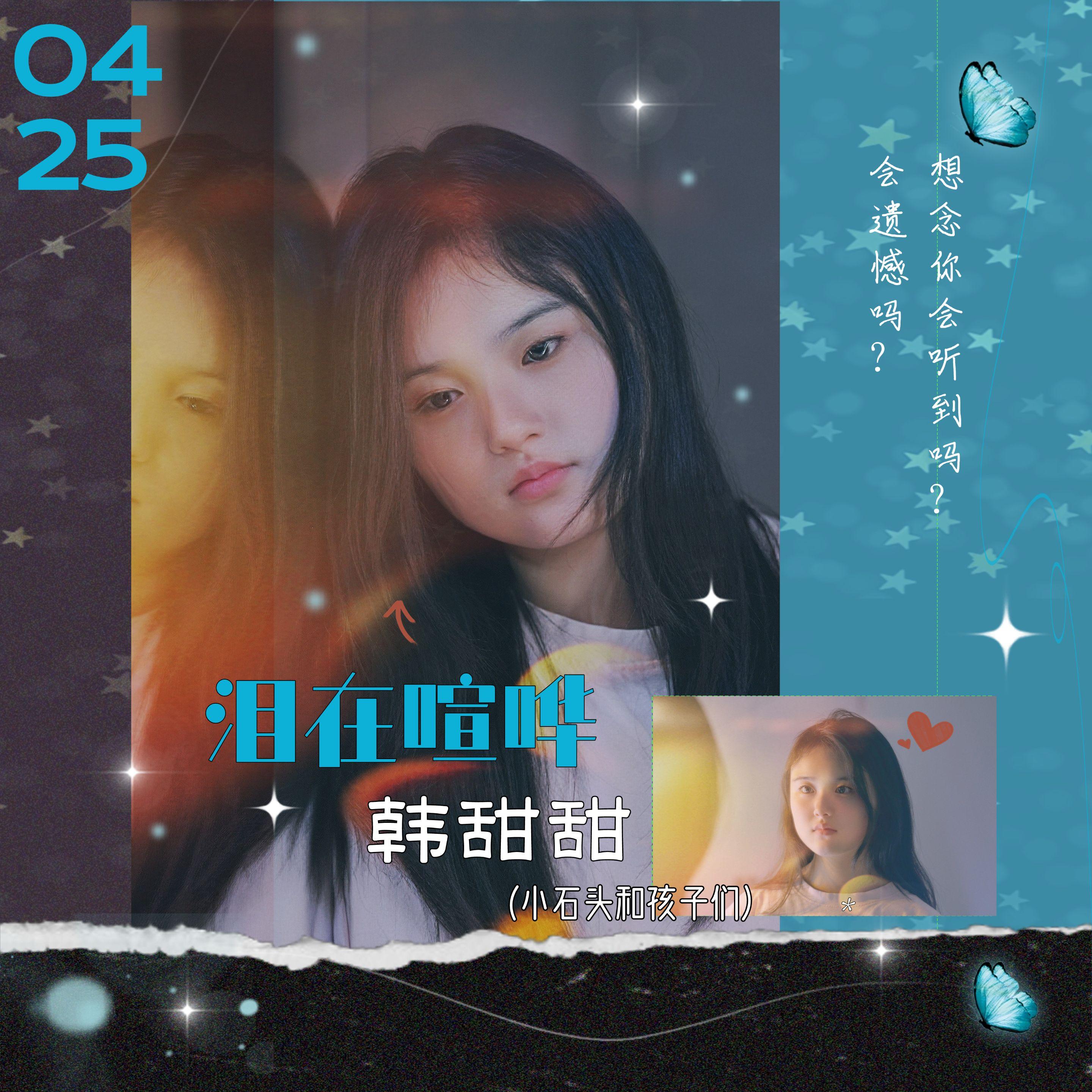 泪在喧哗