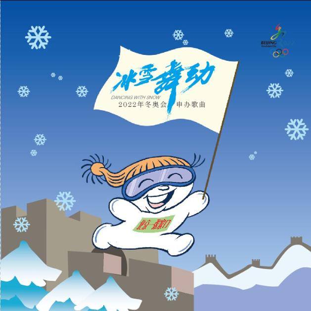 冰雪舞动专辑