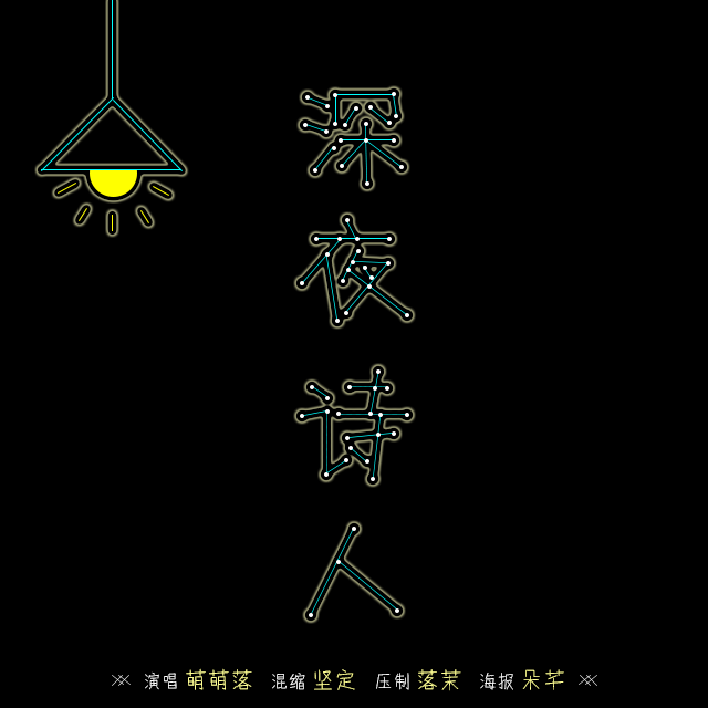 深夜诗人专辑