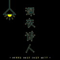 深夜诗人专辑