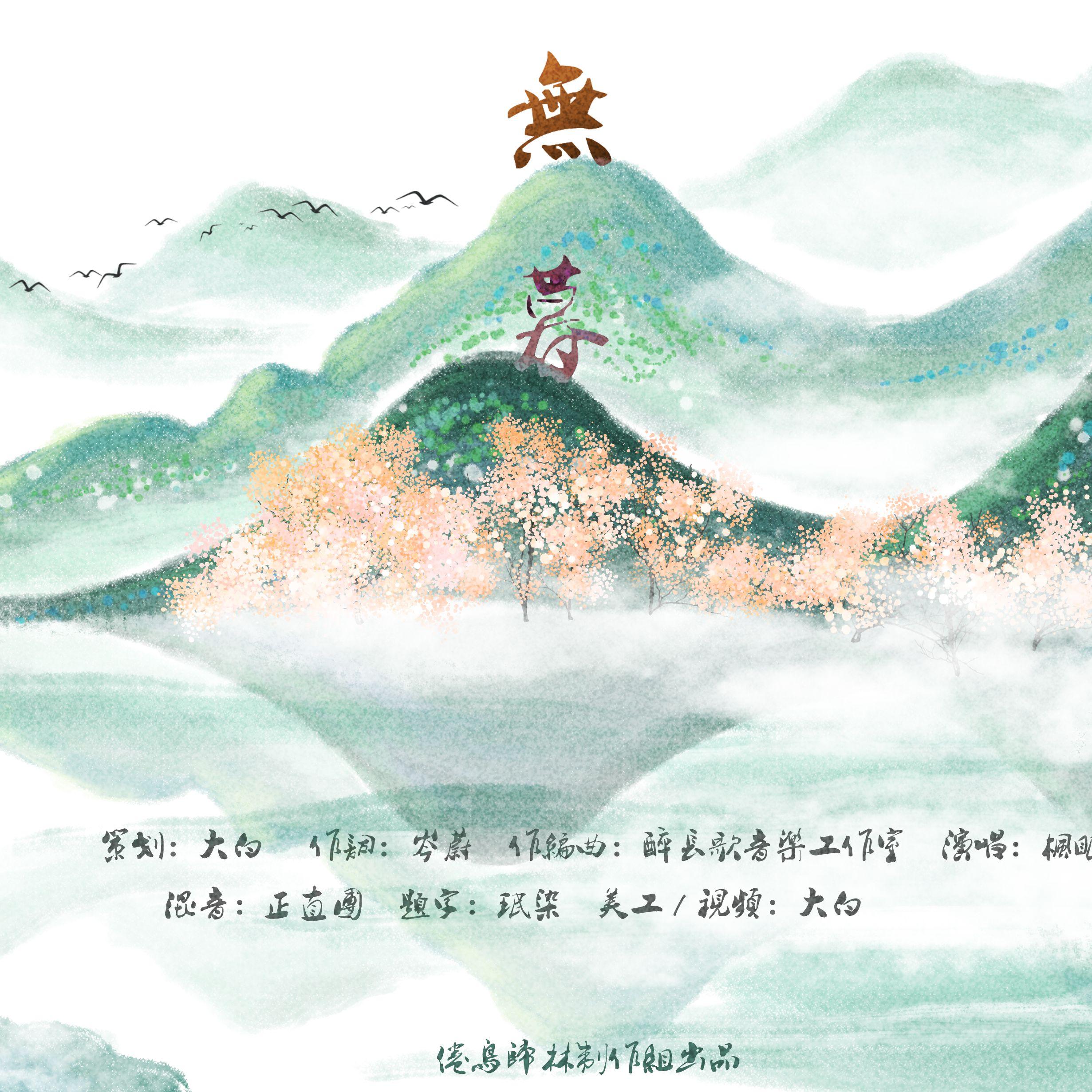 《无暮》狐妖小红娘无暮篇