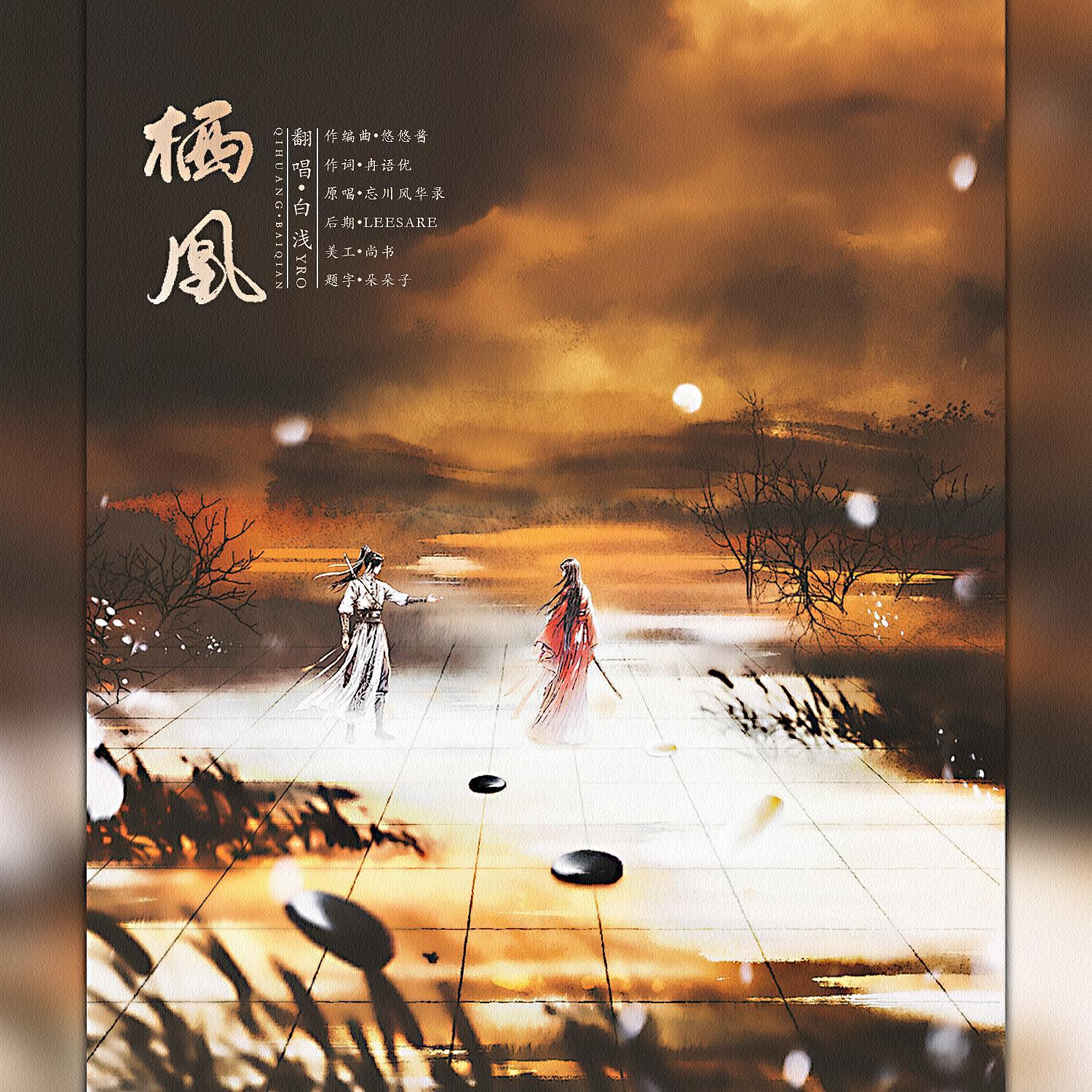 不咋正经的栖凰