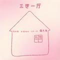 三世一厅（demo）