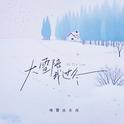 大雪陪我过冬专辑