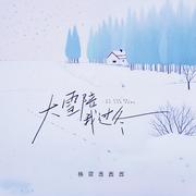 大雪陪我过冬