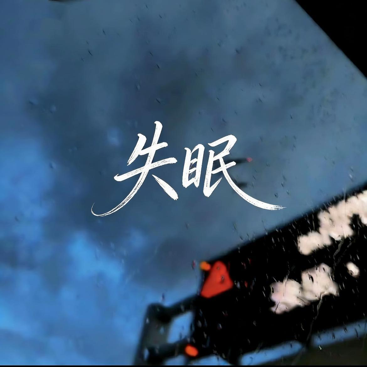 失眠（被你牵着的手是不可能的画面）