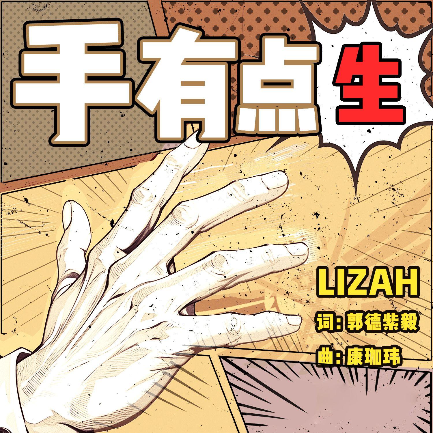 手有点生