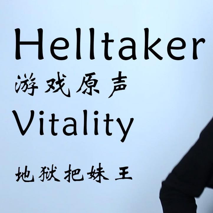 Vitality（唢呐版）