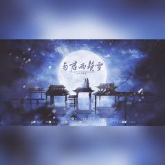 与君两鬓雪——《山河令》温周同人曲