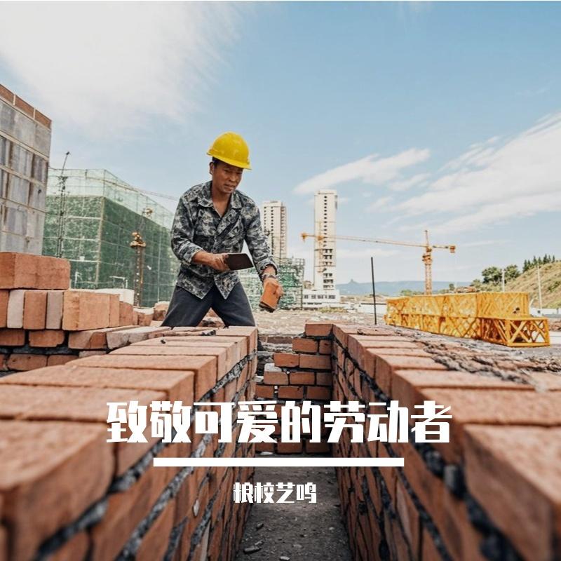 致敬可爱的劳动者