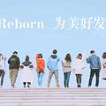 加油Reborn