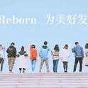 加油Reborn专辑