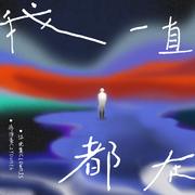 我一直都在