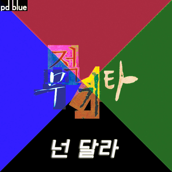 넌 달라