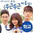 학교2017 OST Part.2