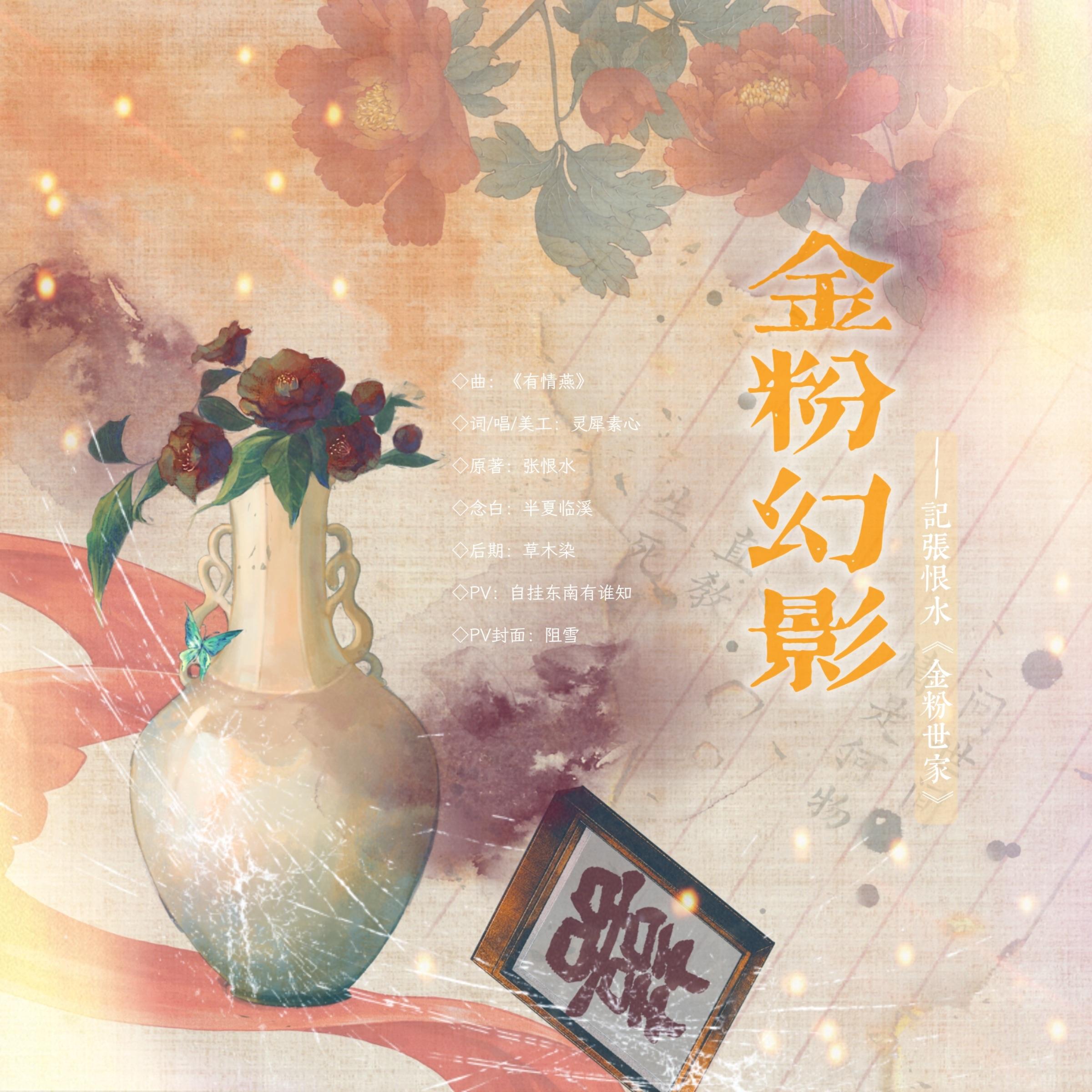 【填词/演唱】金粉幻影•记《金粉世家》