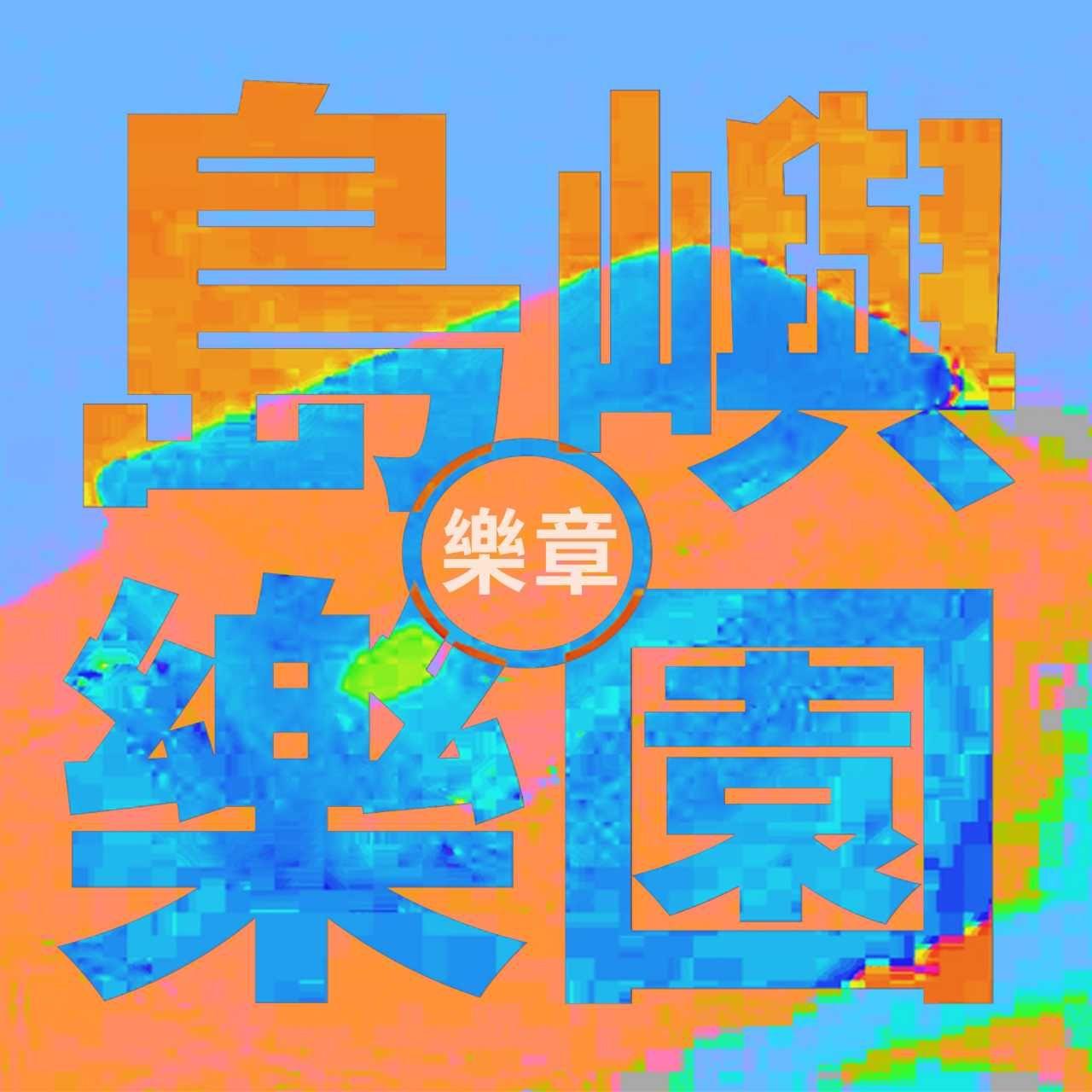岛屿乐园